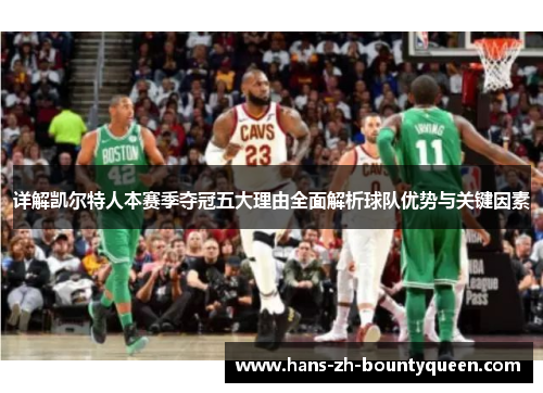 详解凯尔特人本赛季夺冠五大理由全面解析球队优势与关键因素