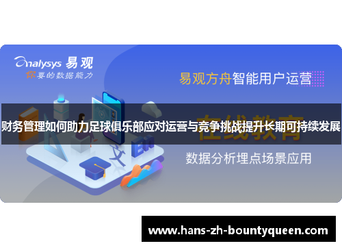 财务管理如何助力足球俱乐部应对运营与竞争挑战提升长期可持续发展 财务管理如何助力足球俱乐部应对运营与竞争挑战提升长期可持续发展