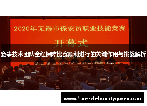 赛事技术团队全程保障比赛顺利进行的关键作用与挑战解析 赛事技术团队全程保障比赛顺利进行的关键作用与挑战解析