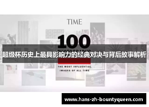 超级杯历史上最具影响力的经典对决与背后故事解析