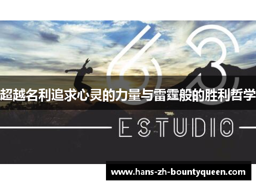 超越名利追求心灵的力量与雷霆般的胜利哲学 超越名利追求心灵的力量与雷霆般的胜利哲学