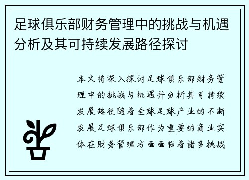 足球俱乐部财务管理中的挑战与机遇分析及其可持续发展路径探讨