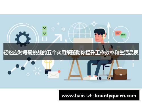 轻松应对每周挑战的五个实用策略助你提升工作效率和生活品质