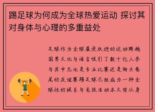 踢足球为何成为全球热爱运动 探讨其对身体与心理的多重益处