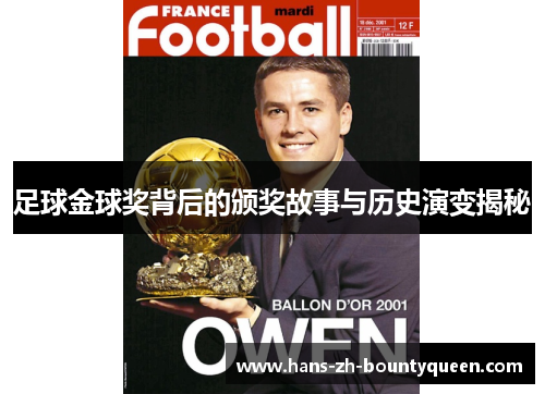 足球金球奖背后的颁奖故事与历史演变揭秘
