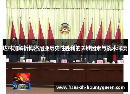 达林加解析博洛尼亚历史性胜利的关键因素与战术深度 达林加解析博洛尼亚历史性胜利的关键因素与战术深度