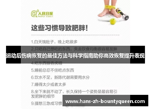 运动后伤病恢复的最佳方法与科学指南助你高效恢复提升表现