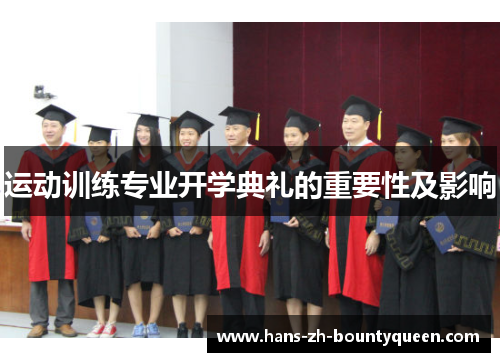 运动训练专业开学典礼的重要性及影响 运动训练专业开学典礼的重要性及影响