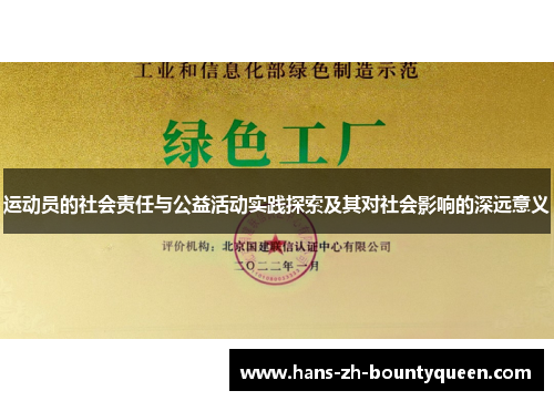 运动员的社会责任与公益活动实践探索及其对社会影响的深远意义 运动员的社会责任与公益活动实践探索及其对社会影响的深远意义