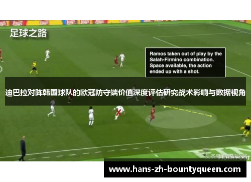 迪巴拉对阵韩国球队的欧冠防守端价值深度评估研究战术影响与数据视角