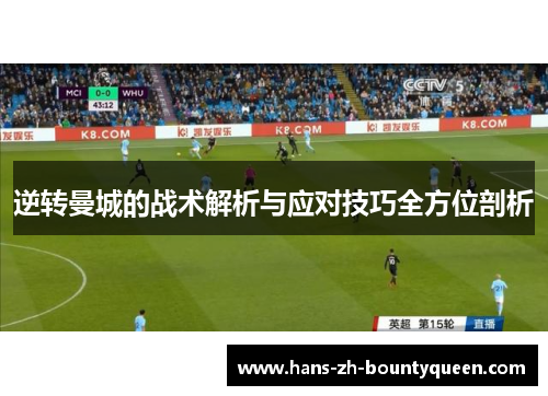 逆转曼城的战术解析与应对技巧全方位剖析