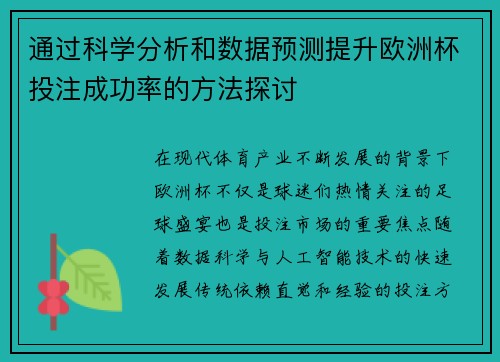 通过科学分析和数据预测提升欧洲杯投注成功率的方法探讨