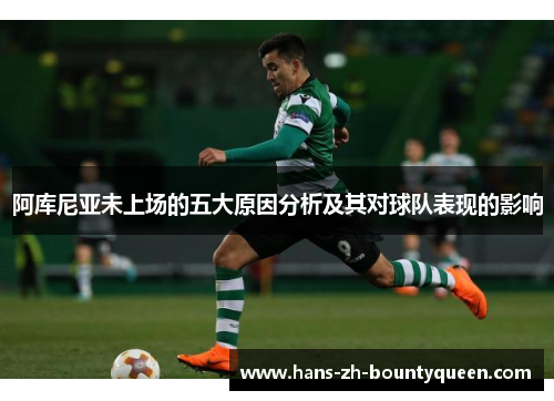 阿库尼亚未上场的五大原因分析及其对球队表现的影响