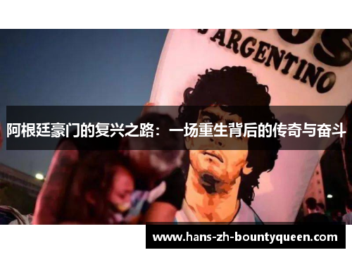 阿根廷豪门的复兴之路：一场重生背后的传奇与奋斗