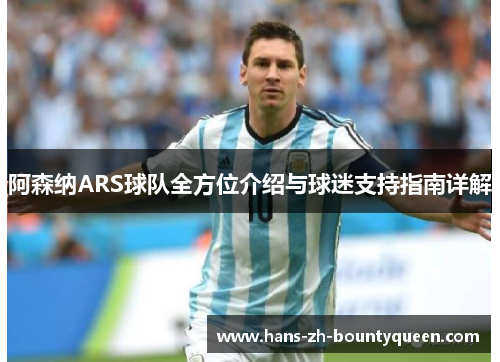 阿森纳ARS球队全方位介绍与球迷支持指南详解