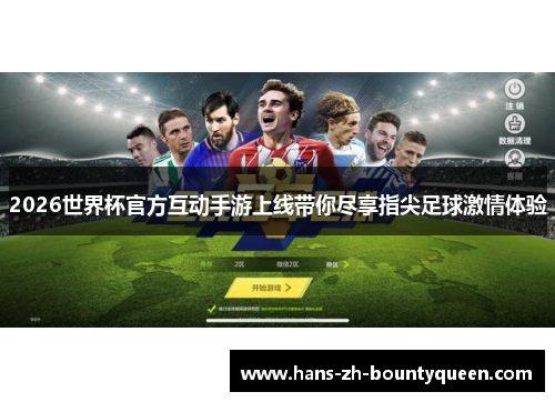 2026世界杯官方互动手游上线带你尽享指尖足球激情体验