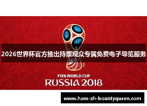 2026世界杯官方推出持票观众专属免费电子导览服务