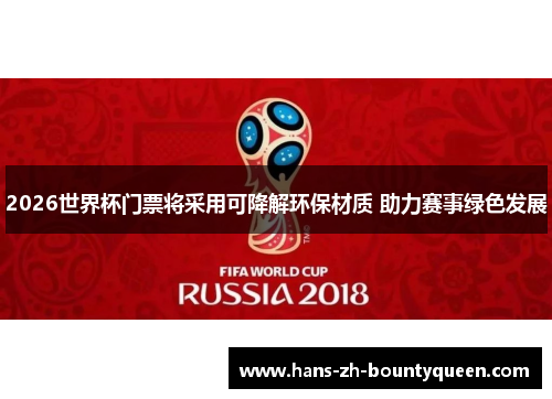 2026世界杯门票将采用可降解环保材质 助力赛事绿色发展