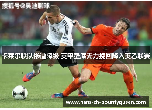 卡莱尔联队惨遭降级 英甲垫底无力挽回降入英乙联赛