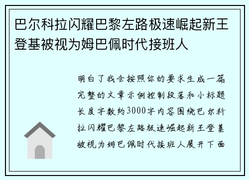巴尔科拉闪耀巴黎左路极速崛起新王登基被视为姆巴佩时代接班人