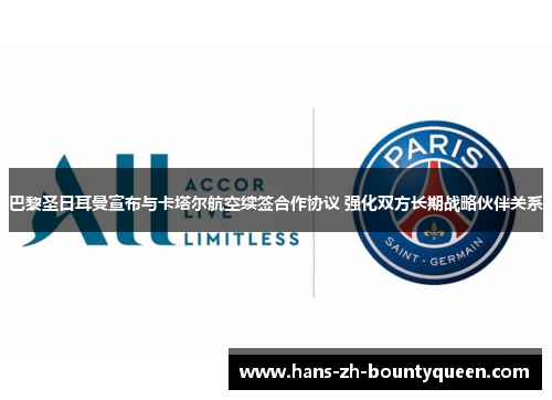 巴黎圣日耳曼宣布与卡塔尔航空续签合作协议 强化双方长期战略伙伴关系 巴黎圣日耳曼宣布与卡塔尔航空续签合作协议 强化双方长期战略伙伴关系