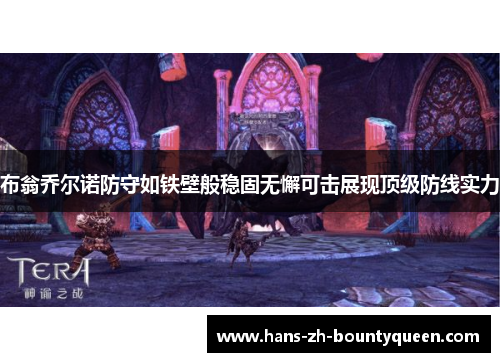 布翁乔尔诺防守如铁壁般稳固无懈可击展现顶级防线实力