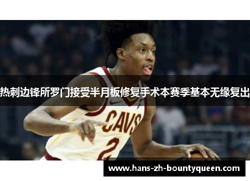 热刺边锋所罗门接受半月板修复手术本赛季基本无缘复出 热刺边锋所罗门接受半月板修复手术本赛季基本无缘复出