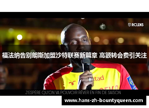 福法纳告别朗斯加盟沙特联赛新篇章 高额转会费引关注