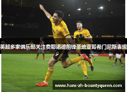 英超多家俱乐部关注费耶诺德前锋圣地亚哥希门尼斯表现