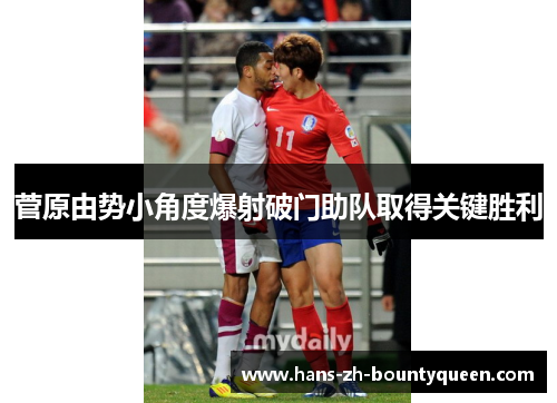 菅原由势小角度爆射破门助队取得关键胜利 菅原由势小角度爆射破门助队取得关键胜利