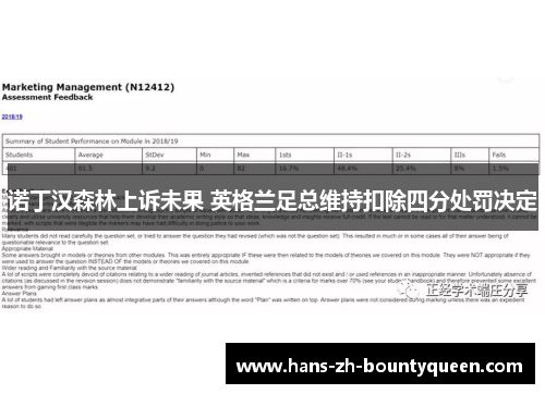 诺丁汉森林上诉未果 英格兰足总维持扣除四分处罚决定