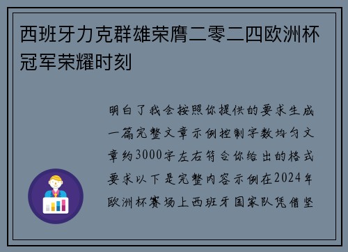 西班牙力克群雄荣膺二零二四欧洲杯冠军荣耀时刻