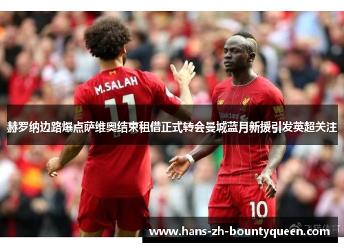 赫罗纳边路爆点萨维奥结束租借正式转会曼城蓝月新援引发英超关注