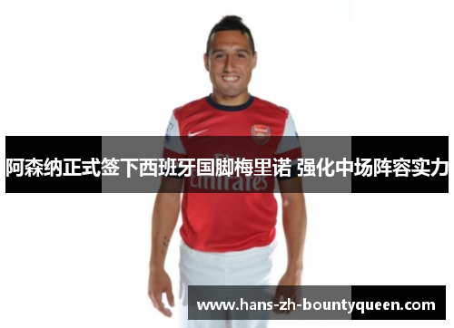 阿森纳正式签下西班牙国脚梅里诺 强化中场阵容实力