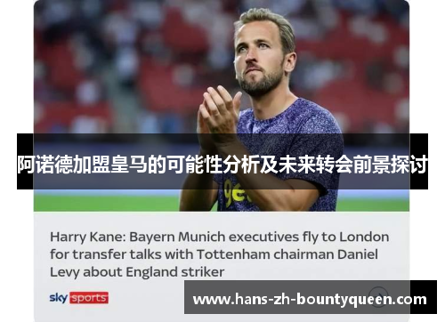 阿诺德加盟皇马的可能性分析及未来转会前景探讨