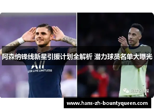 阿森纳锋线新星引援计划全解析 潜力球员名单大曝光