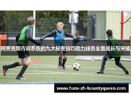 阿贾克斯青训系统的九大秘密技巧助力球员全面成长与突破