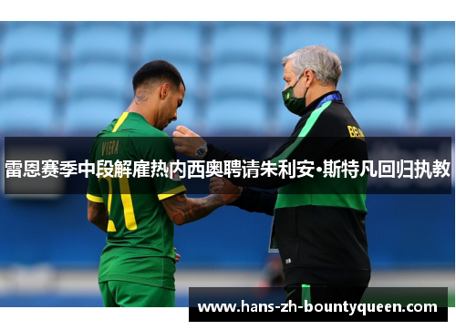 雷恩赛季中段解雇热内西奥聘请朱利安·斯特凡回归执教