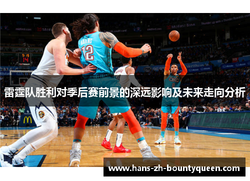 雷霆队胜利对季后赛前景的深远影响及未来走向分析