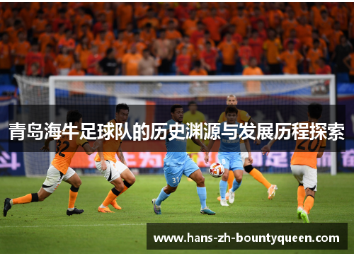 青岛海牛足球队的历史渊源与发展历程探索