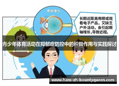 青少年体育活动在抑郁症防控中的积极作用与实践探讨