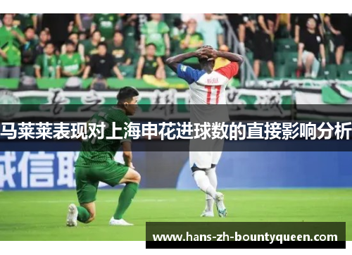 马莱莱表现对上海申花进球数的直接影响分析