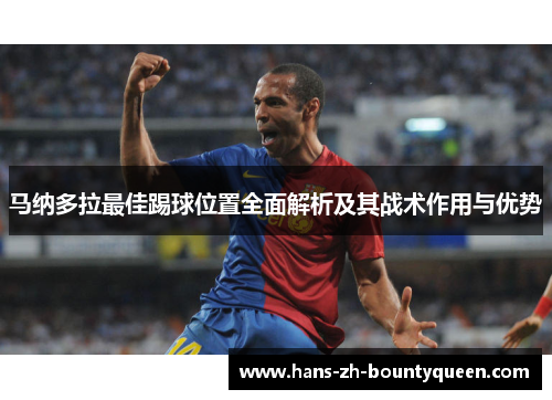 马纳多拉最佳踢球位置全面解析及其战术作用与优势
