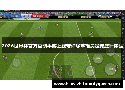 2026世界杯官方互动手游上线带你尽享指尖足球激情体验