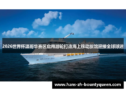 2026世界杯温哥华赛区启用游轮打造海上移动旅馆迎接全球球迷