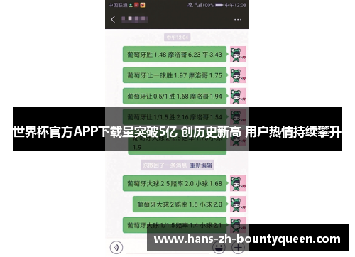 世界杯官方APP下载量突破5亿 创历史新高 用户热情持续攀升