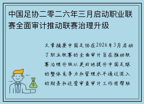 中国足协二零二六年三月启动职业联赛全面审计推动联赛治理升级