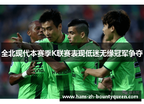 全北现代本赛季K联赛表现低迷无缘冠军争夺