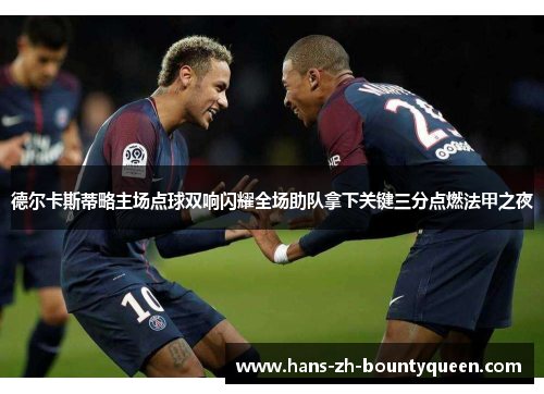 德尔卡斯蒂略主场点球双响闪耀全场助队拿下关键三分点燃法甲之夜