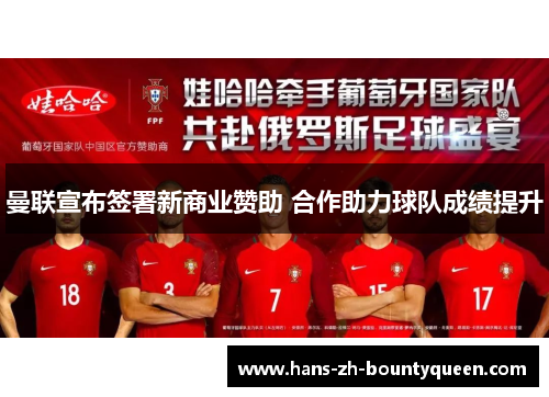 曼联宣布签署新商业赞助 合作助力球队成绩提升